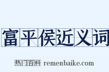 富平侯近义词是什么意思的图片